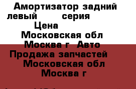 Амортизатор задний левый BMW 7-серия F01 F02 › Цена ­ 19 000 - Московская обл., Москва г. Авто » Продажа запчастей   . Московская обл.,Москва г.